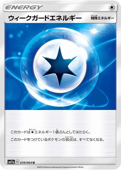 ウィークガードエネルギー