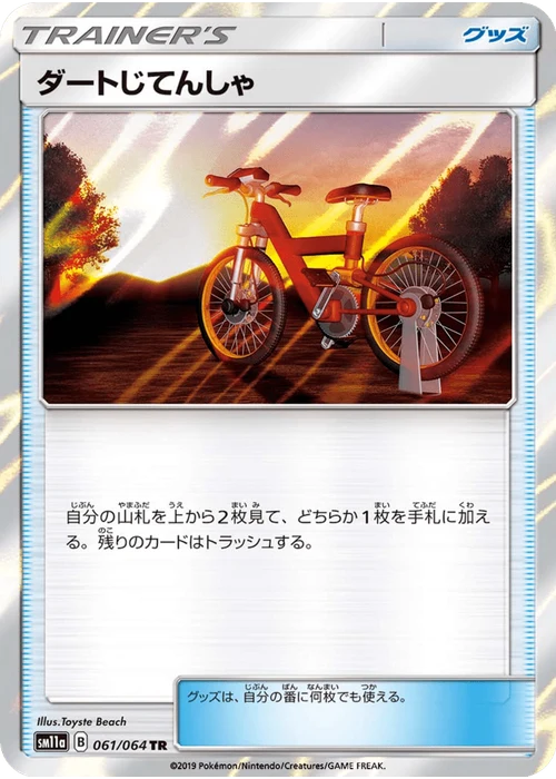 ダートじてんしゃ