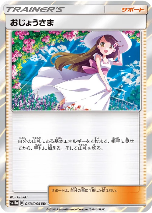 おじょうさま