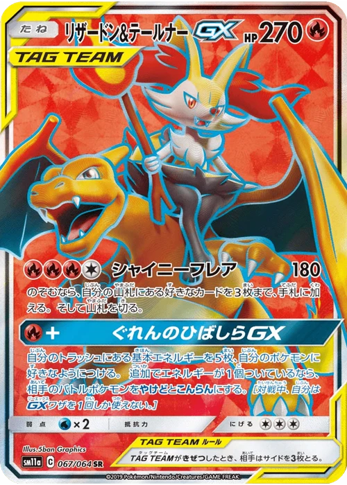 リザードン&テールナーGX