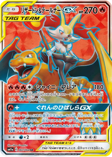 リザードン&テールナーGX