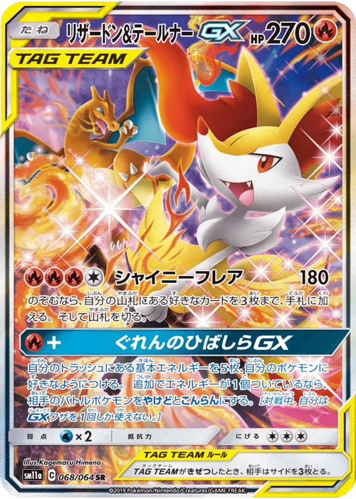 リザードン&テールナーGX
