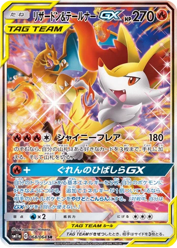 リザードン&テールナーGX