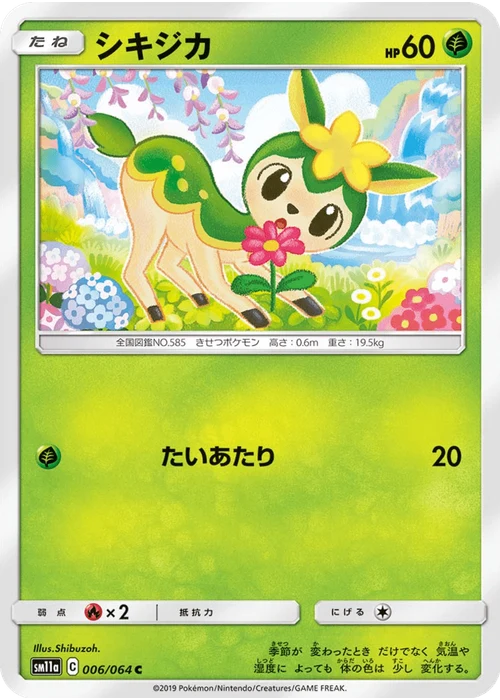 シキジカ