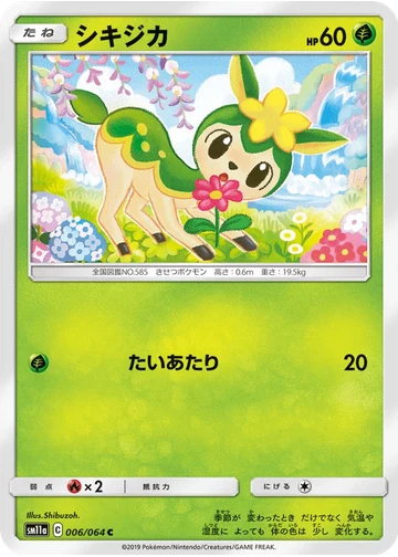 シキジカ