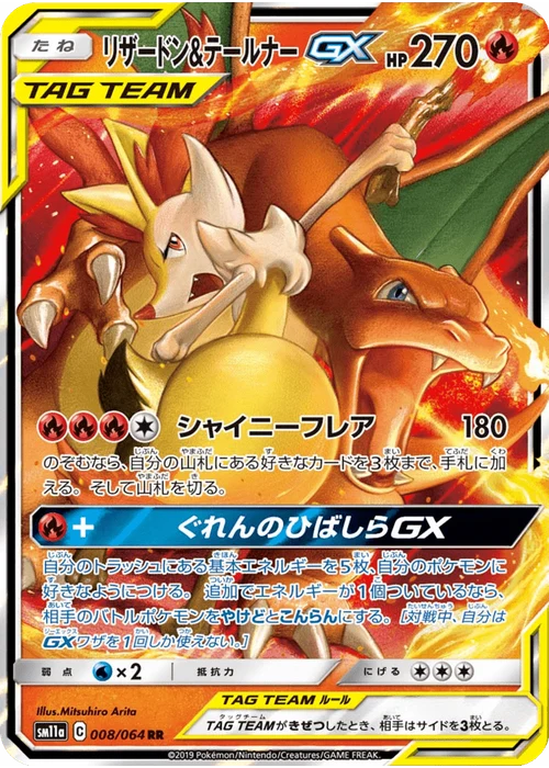 リザードン&テールナーGX