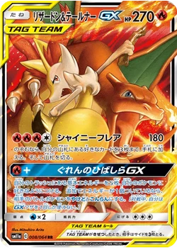 リザードン&テールナーGX