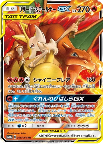 リザードン&テールナーGX