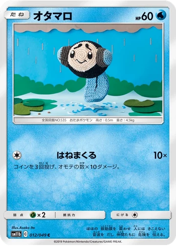 オタマロ