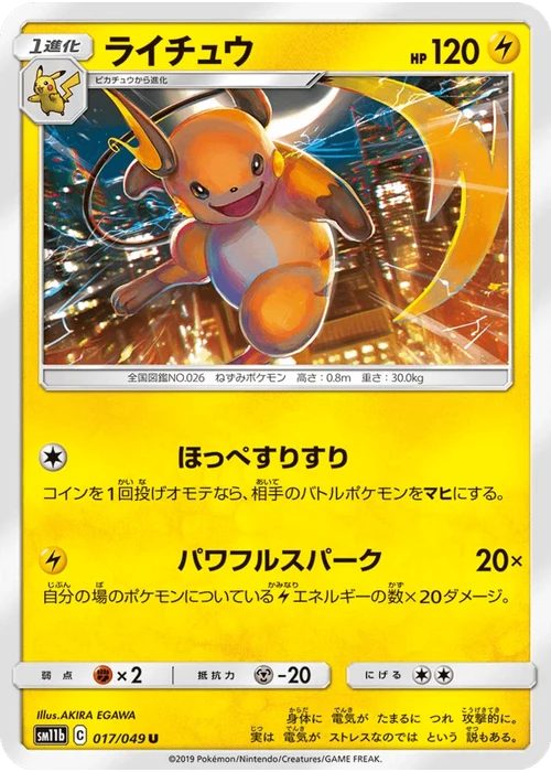 ライチュウ