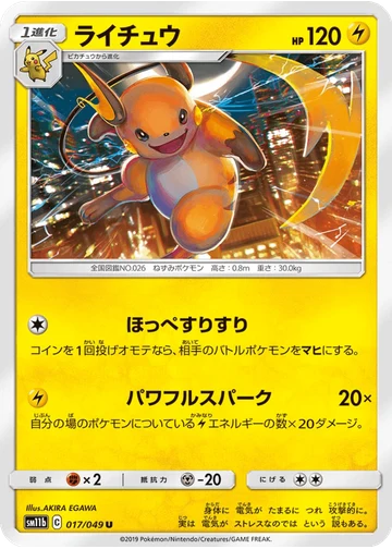 ライチュウ