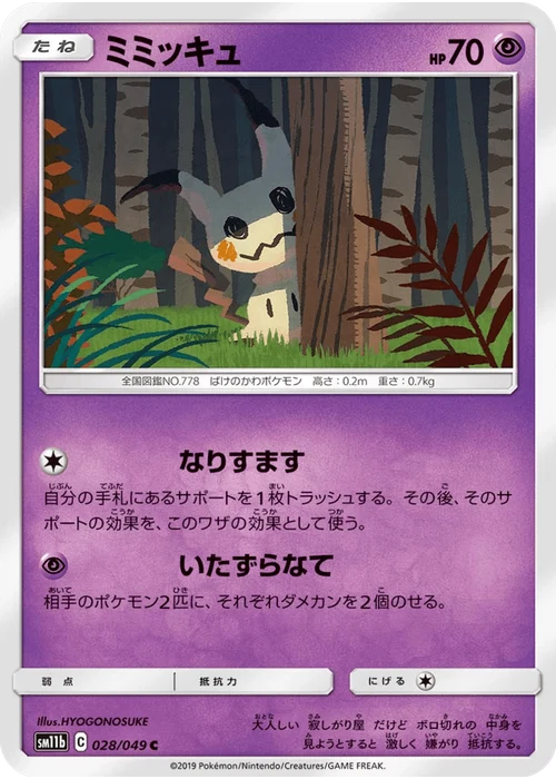 ミミッキュ