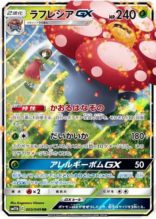 ラフレシアGX