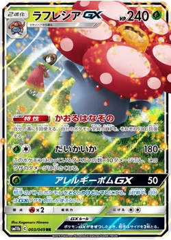 ラフレシアGX