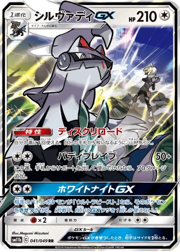 シルヴァディGX