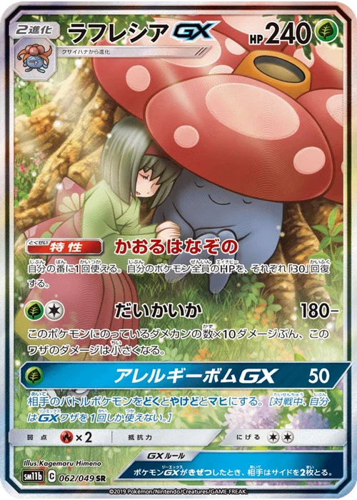 ラフレシアGX