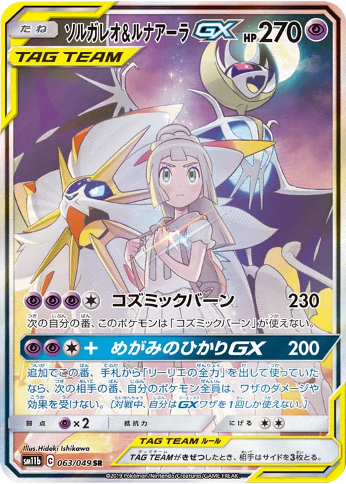 ソルガレオ&ルナアーラGX
