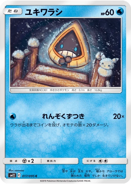 ユキワラシ
