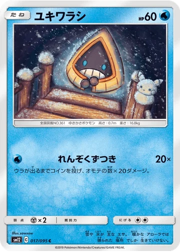 ユキワラシ