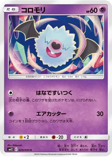 コロモリ
