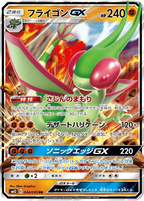 フライゴンGX