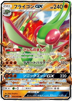 フライゴンGX