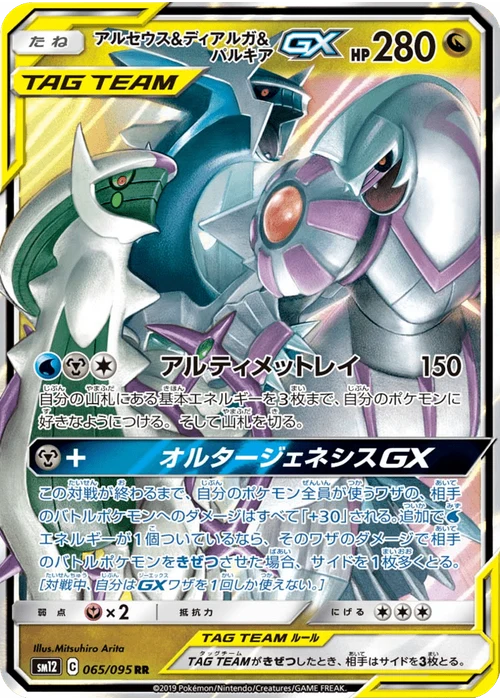 アルセウス&ディアルガ&パルキアGX