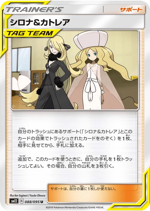 シロナ&カトレア