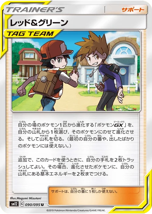 レッド&グリーン