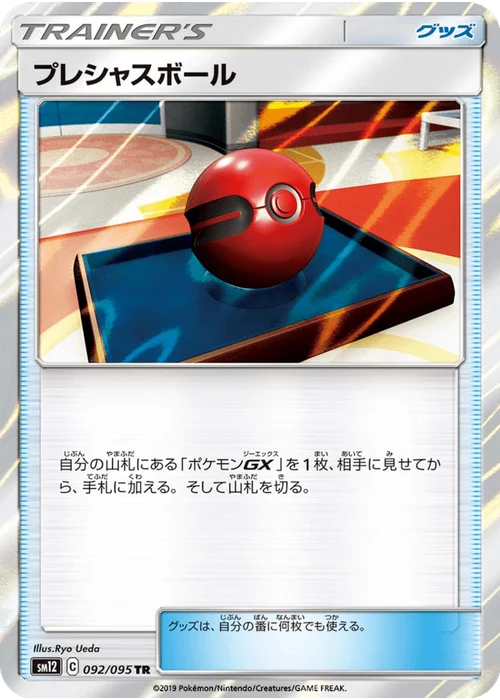 プレシャスボール