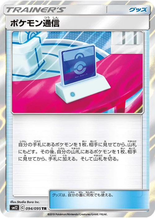 ポケモン通信