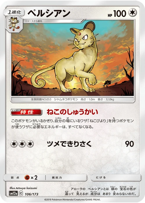 ペルシアン