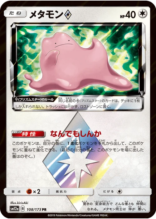 メタモン
