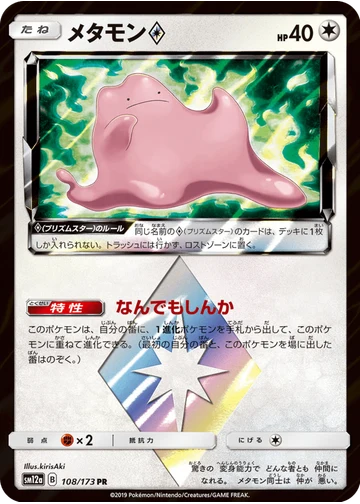 メタモン