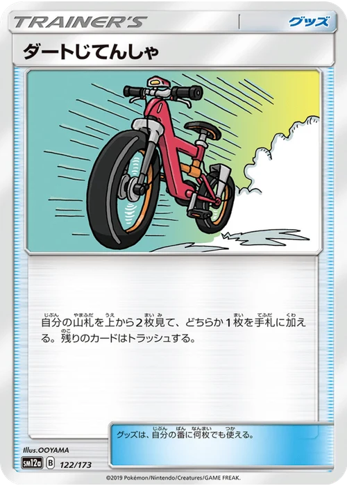 ダートじてんしゃ