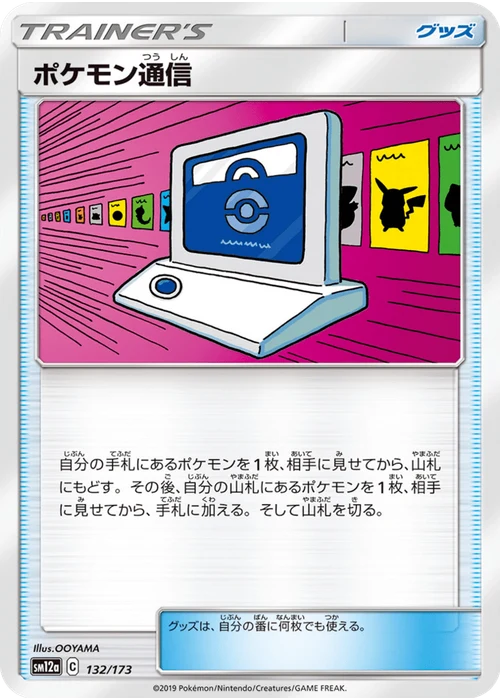 ポケモン通信