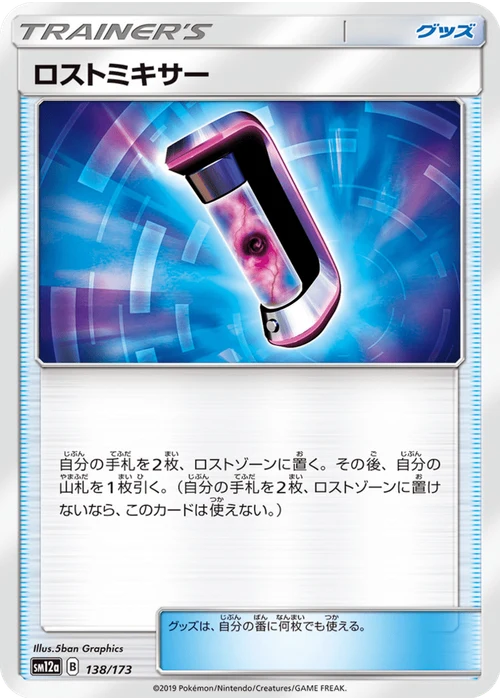 ロストミキサー