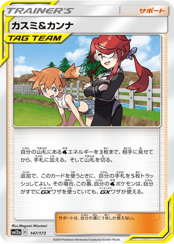 カスミ&カンナ