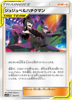 ジュジュベ&ハチクマン