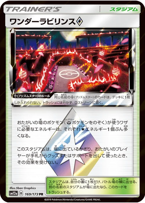 ワンダーラビリンス