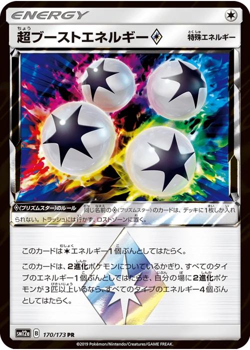 超ブーストエネルギー