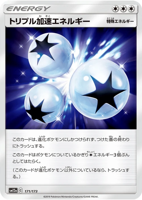 トリプル加速エネルギー