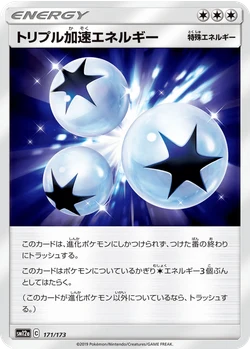 トリプル加速エネルギー