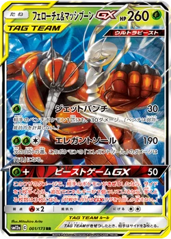 フェローチェ&マッシブーンGX