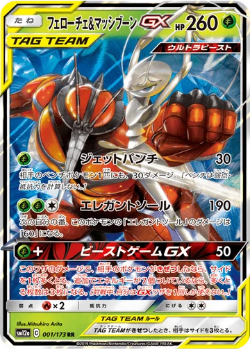 フェローチェ&マッシブーンGX