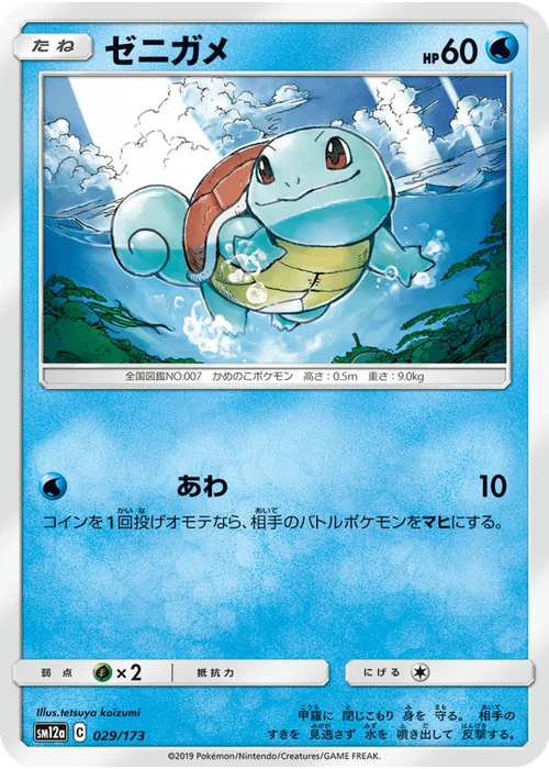 ゼニガメ
