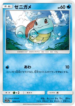 ゼニガメ