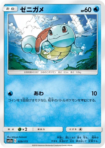 ゼニガメ