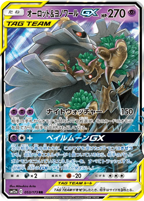 オーロット&ヨノワールGX