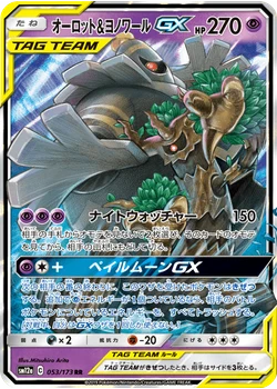 オーロット&ヨノワールGX